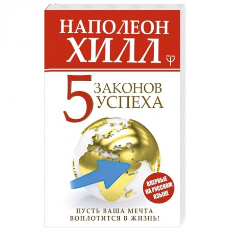 Общественные и гуманитарные науки, книга Пять законов успеха. Пусть ваша мечта воплотится в жизнь!