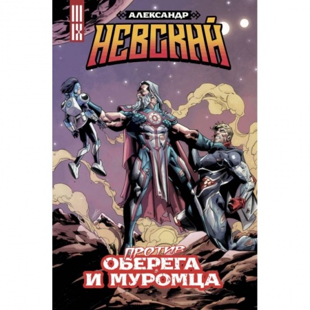 Развлечения. Праздники. Юмор, книга Александр Невский против Оберега и Муромца
