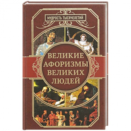 Развлечения. Праздники. Юмор, книга Великие афоризмы великих людей