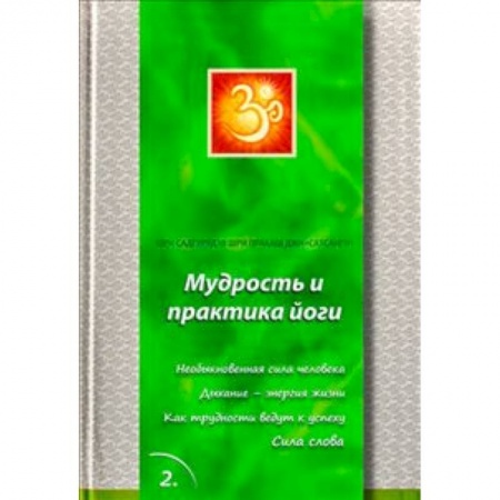 Книги, книга Сатсанги Книга 2. Мудрость и практика йоги