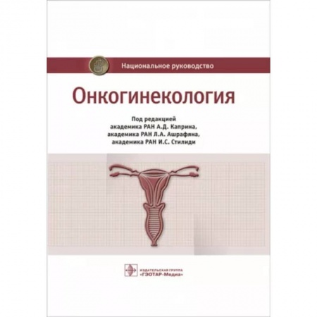 Специальная медицина, книга Онкогинекология. Национальное руководство