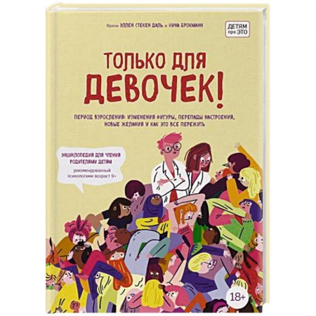 Общественные и гуманитарные науки, книга Только для девочек! Период взросления: изменения фигуры, перепады настроения, новые желания и как это все пережить