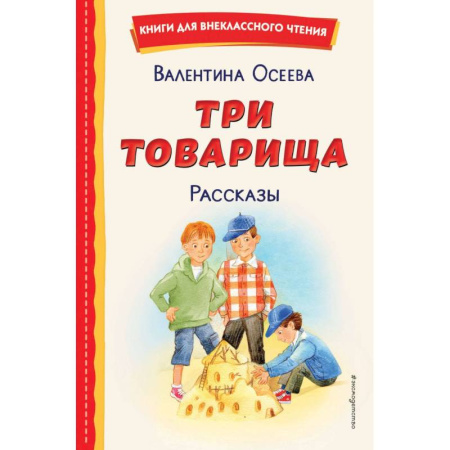 Проза для детей, книга Три товарища. Рассказы