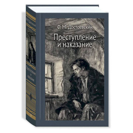Классика, современная литература, книга Преступление и наказание