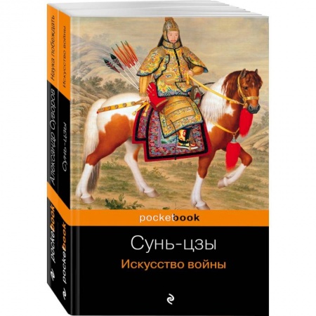 Военное дело. Оружие. Спецслужбы, книга Великие полководцы. Комплект из 2 книг. Искусство войны и Наука побеждать