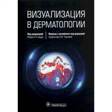 Специальная медицина, книга Визуализация в дерматологии