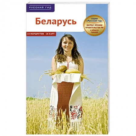 Путеводители по странам, книга Беларусь. Путеводитель с картами