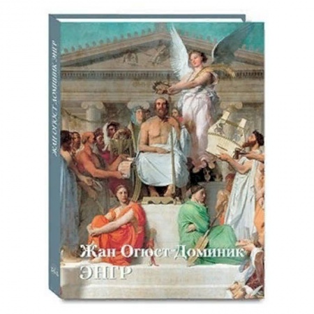 Культура, искусство, книга Жан Огюст Доминик Энгр