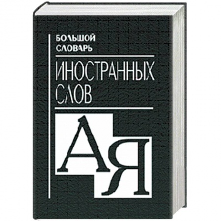 Книги, книга Большой словарь иностранных слов.