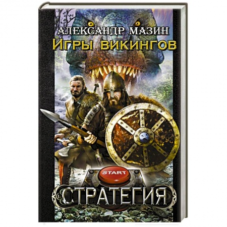 Книги, книга Игры викингов