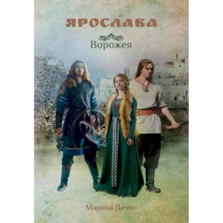 Фантастика, фэнтези, книга Ярослава. Ворожея