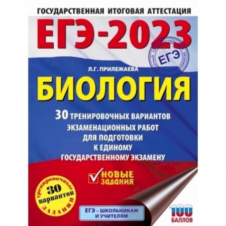 Школьникам и абитуриентам, книга ЕГЭ-2023. Биология. 30 тренировочных вариантов экзаменационных работ для подготовки к единому государственному экзамену