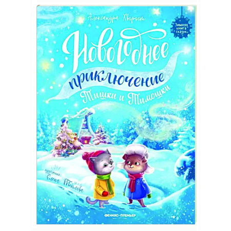 Сказки, книга Новогоднее приключение Тишки и Тимошки