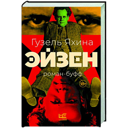 Классика, современная литература, книга Эйзен