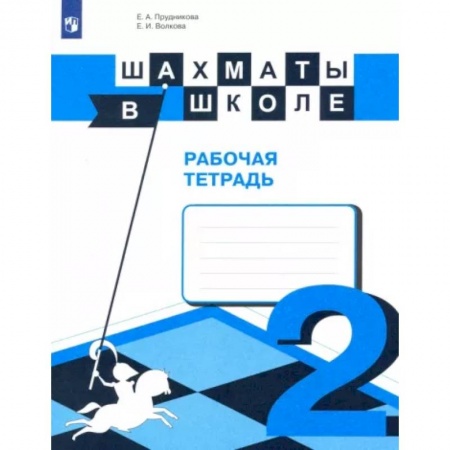 Школьникам и абитуриентам, книга Шахматы в школе. 2-ой год обучения. Рабочая тетрадь. ФГОС