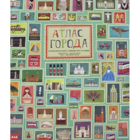 Познавательная литература, книга Атлас города. Путешествуй по миру с помощью карт 30 городов
