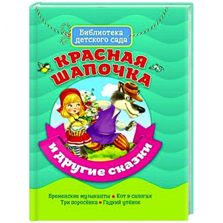 Сказки, книга Красная Шапочка и другие сказки