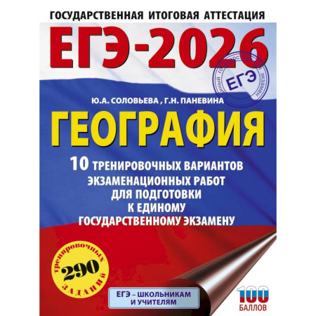 Школьникам и абитуриентам, книга ЕГЭ-2026. География. 10 тренировочных вариантов экзаменационных работ для подготовки к единому государственному экзамену