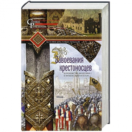 Всемирная история, книга Завоевания крестоносцев. Королевство Балдуина I и франкский Восток