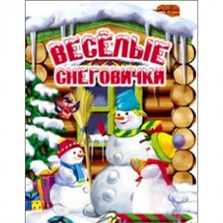 Книги, книга Веселые снеговички