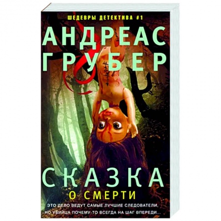 Детективы, триллеры, книга Сказка о смерти