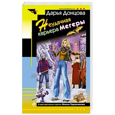 Детективы, триллеры, книга Неудачная карьера мегеры