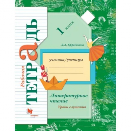 Школьникам и абитуриентам, книга Литературное чтение. Уроки слушания. 1 класс. Рабочая тетрадь. ФГОС