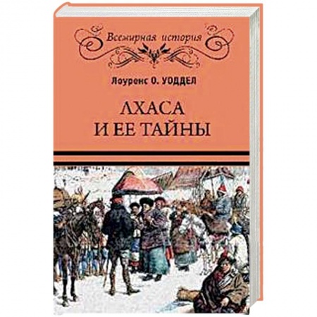 Всемирная история, книга Лхаса и ее тайны