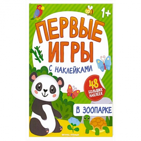 Книги для самых маленьких (0-3 года), книга В зоопарке: книжка с наклейками 1+