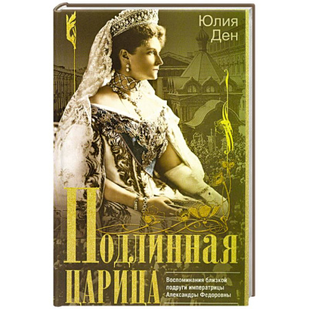Публицистика, книга Подлинная царица. Воспоминания близкой подруги императрицы Александры Федоровны