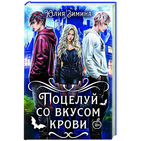 Фантастика, фэнтези, книга Поцелуй со вкусом крови