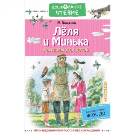 Проза для детей, книга Лёля и Минька. Рассказы для детей