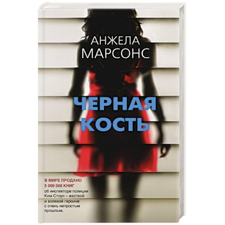 Детективы, триллеры, книга Черная кость