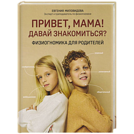 Книги для родителей, книга Привет, мама! Давай знакомиться?: физиогномика для родителей