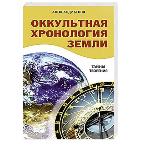 Книги, книга Оккультная хронология Земли. Тайны творения
