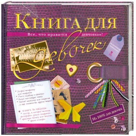 Книги, книга Книга для девочек