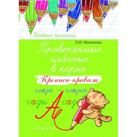 Школьникам и абитуриентам, книга Проверяемые гласные в корне. Прописи-правила