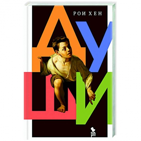 Классика, современная литература, книга Души