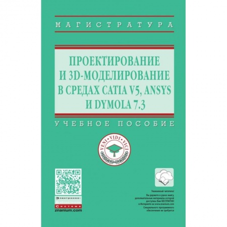 Студентам и аспирантам, книга Проектирование и 3D моделирование в средах CATIA V5, ANSYS и Dymola 7.3. Учебное пособие