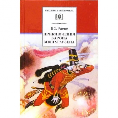Проза для детей, книга Приключения барона Мюнхгаузена. Рассказы