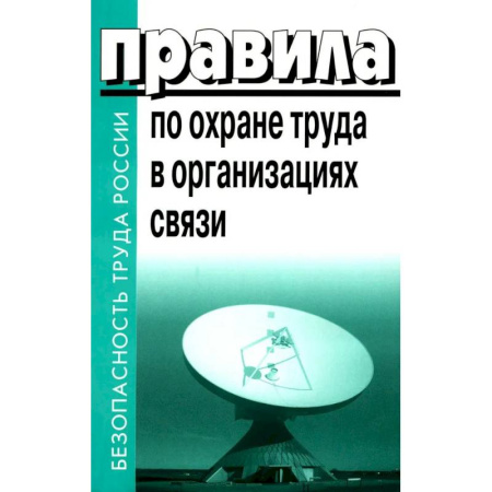 Общественные и гуманитарные науки, книга Правила по охране труда в организациях связи. Утв. Приказом Министерства труда и социальной защиты РФ от 05.10.2017 N712н