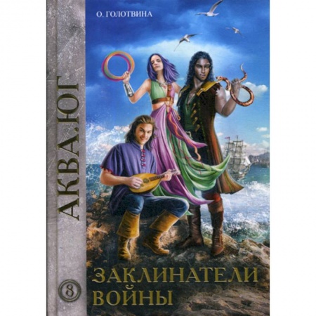 Фантастика, фэнтези, книга Заклинатели войны