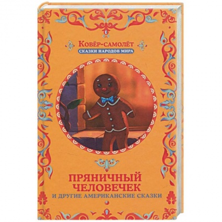 Сказки, книга Пряничный человечек и другие американские сказки