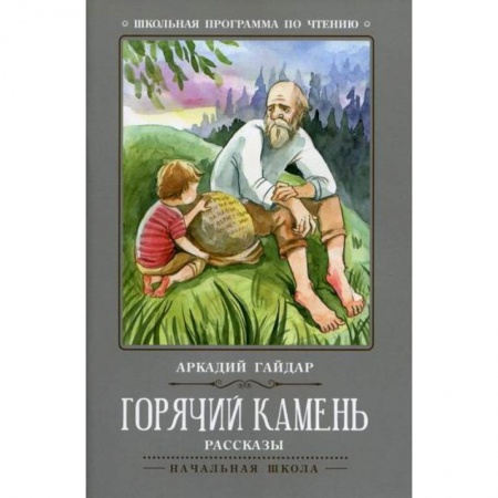 Проза для детей, книга Горячий камень