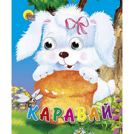 Книги, книга Глазки-мини. Каравай