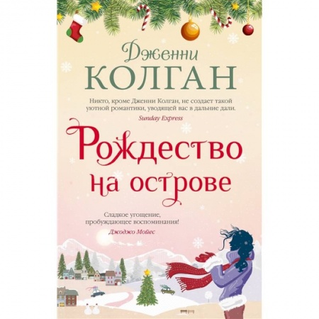 Классика, современная литература, книга Рождество на острове