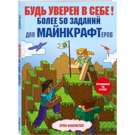 Досуг, творчество и кулинария, книга Будь уверен в себе! Более 50 заданий для майнкрафтеров