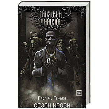 Сезон крови Сезон крови