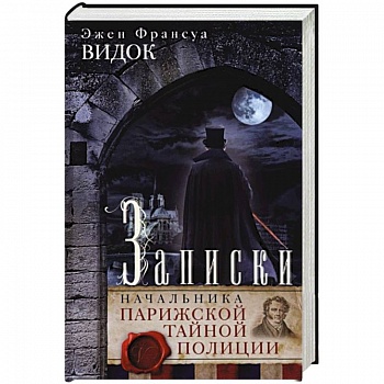 Записки начальника Парижской тайной полиции Записки начальника Парижской тайной полиции