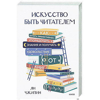 Искусство быть читателем. Как читать эффективнее, упорядочить знания и получать удовольствие от книг